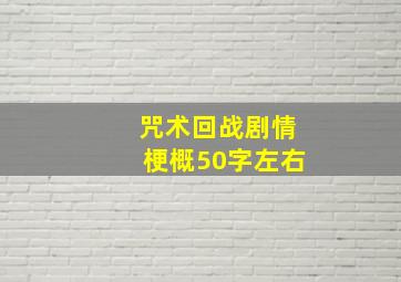 咒术回战剧情梗概50字左右