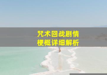 咒术回战剧情梗概详细解析