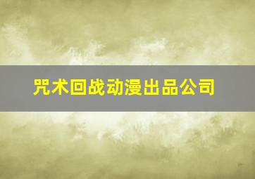 咒术回战动漫出品公司