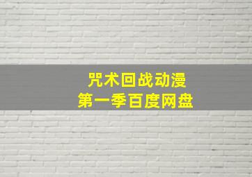 咒术回战动漫第一季百度网盘