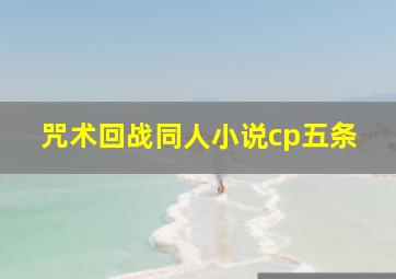 咒术回战同人小说cp五条