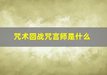 咒术回战咒言师是什么