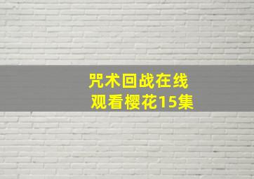 咒术回战在线观看樱花15集