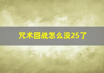 咒术回战怎么没25了