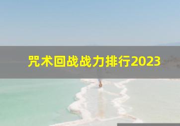 咒术回战战力排行2023