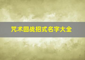 咒术回战招式名字大全