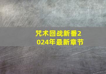 咒术回战新番2024年最新章节