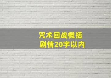 咒术回战概括剧情20字以内