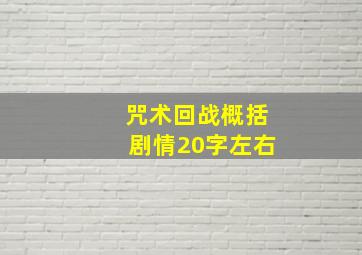 咒术回战概括剧情20字左右