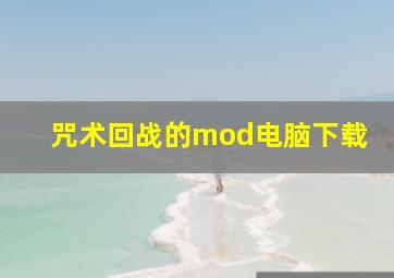 咒术回战的mod电脑下载