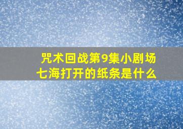 咒术回战第9集小剧场七海打开的纸条是什么