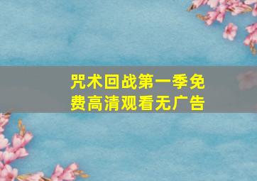 咒术回战第一季免费高清观看无广告