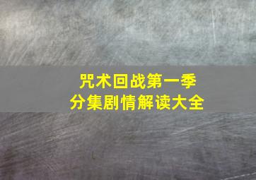 咒术回战第一季分集剧情解读大全