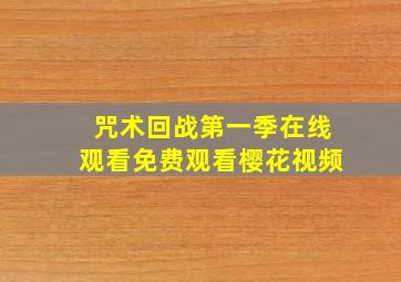 咒术回战第一季在线观看免费观看樱花视频