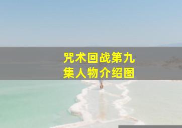 咒术回战第九集人物介绍图