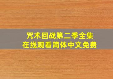 咒术回战第二季全集在线观看简体中文免费