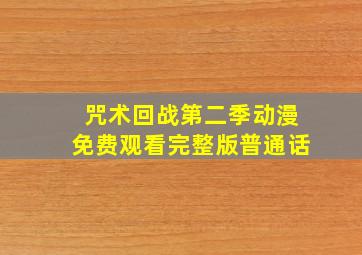 咒术回战第二季动漫免费观看完整版普通话