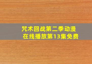 咒术回战第二季动漫在线播放第13集免费