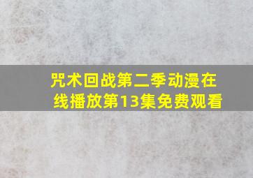 咒术回战第二季动漫在线播放第13集免费观看