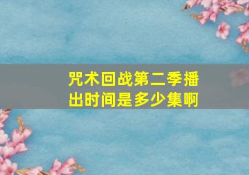 咒术回战第二季播出时间是多少集啊