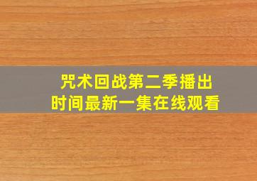 咒术回战第二季播出时间最新一集在线观看