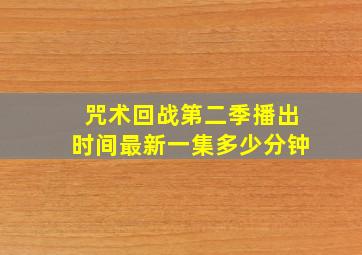 咒术回战第二季播出时间最新一集多少分钟