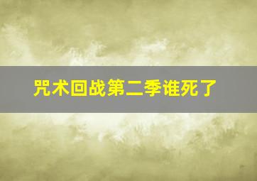 咒术回战第二季谁死了