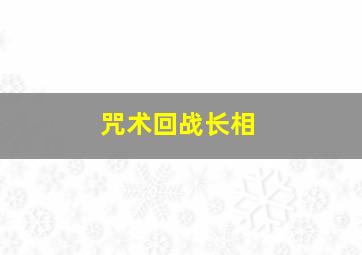 咒术回战长相