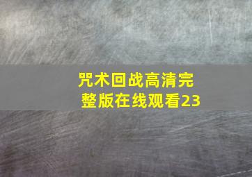 咒术回战高清完整版在线观看23