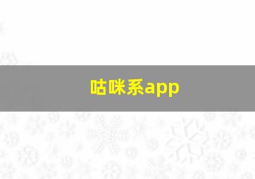 咕咪系app