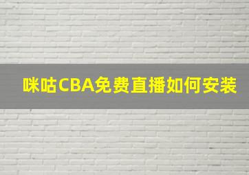 咪咕CBA免费直播如何安装