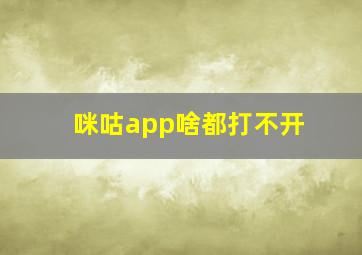 咪咕app啥都打不开