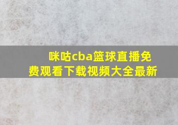 咪咕cba篮球直播免费观看下载视频大全最新