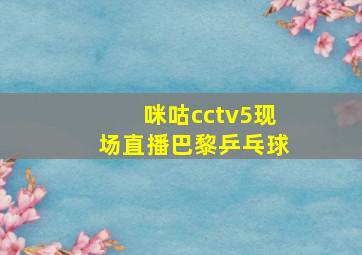 咪咕cctv5现场直播巴黎乒乓球