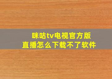 咪咕tv电视官方版直播怎么下载不了软件