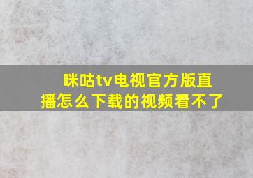 咪咕tv电视官方版直播怎么下载的视频看不了