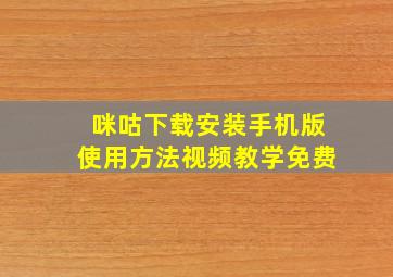 咪咕下载安装手机版使用方法视频教学免费