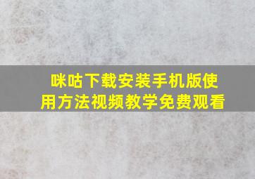 咪咕下载安装手机版使用方法视频教学免费观看