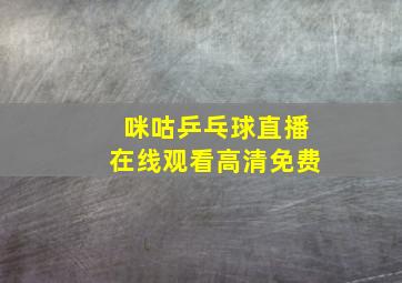 咪咕乒乓球直播在线观看高清免费