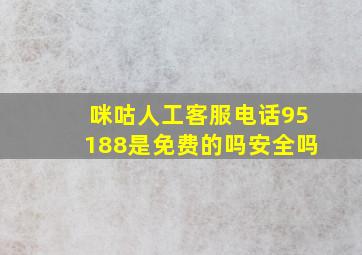 咪咕人工客服电话95188是免费的吗安全吗