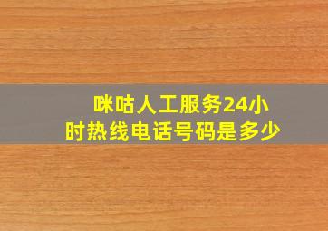 咪咕人工服务24小时热线电话号码是多少