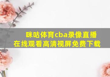 咪咕体育cba录像直播在线观看高清视屏免费下载