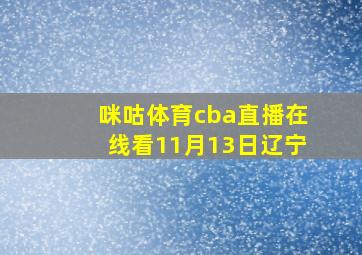 咪咕体育cba直播在线看11月13日辽宁