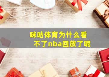 咪咕体育为什么看不了nba回放了呢