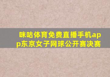 咪咕体育免费直播手机app东京女子网球公开赛决赛