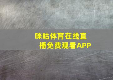 咪咕体育在线直播免费观看APP