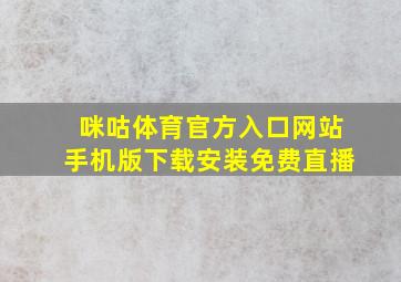 咪咕体育官方入口网站手机版下载安装免费直播