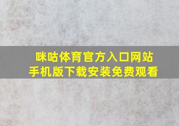 咪咕体育官方入口网站手机版下载安装免费观看