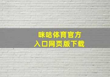 咪咕体育官方入口网页版下载