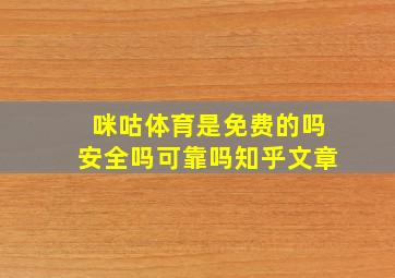 咪咕体育是免费的吗安全吗可靠吗知乎文章